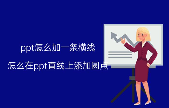 ppt怎么加一条横线 怎么在ppt直线上添加圆点？